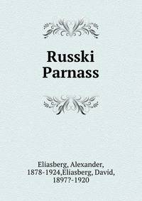 Русский Парнасс