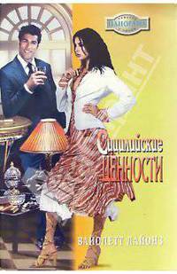 Сицилийские ценности: Роман