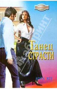 Танец страсти: Роман