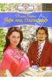 Верь мне, Дженнифер: Роман