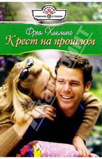 Крест на прошлом: Роман