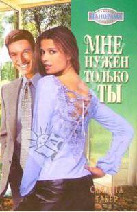 Мне нужен только ты: Роман