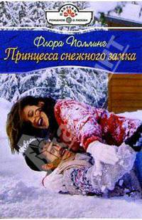 Принцесса снежного замка: Роман