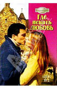 Где искать любовь: Роман