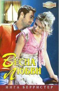 Весна любви: Романы