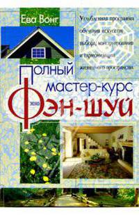 Полный мастер-курс фэн-шуй