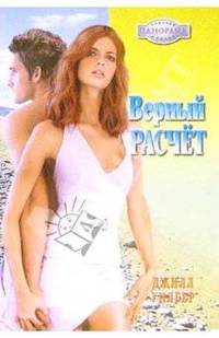 Верный расчет: Роман