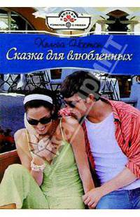 Сказка для влюбленных: Роман