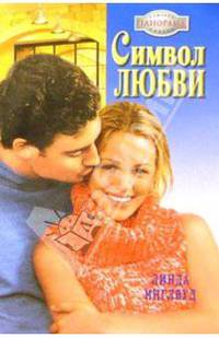 Символ любви: Роман