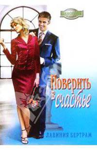 Поверить в счастье: Роман