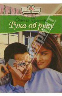 Рука об руку: Роман