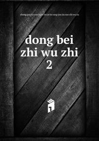 dong bei zhi wu zhi. 2