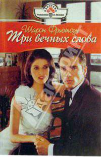 Три вечных слова: Роман