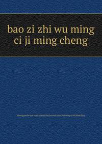 bao zi zhi wu ming ci ji ming cheng