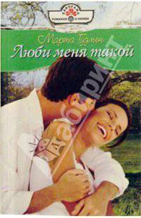 Люби меня такой: Роман