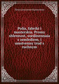 Поля, фабрики и мастерские. Промышленность, соединенная с земледелием, и умственный труд с ручным