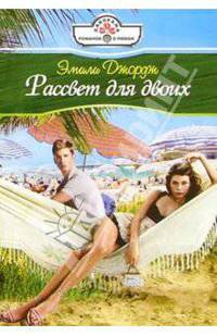 Рассвет для двоих: Роман