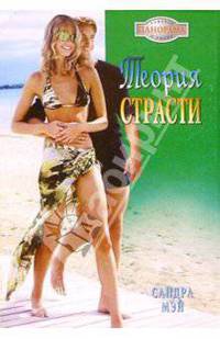 Теория страсти: Роман