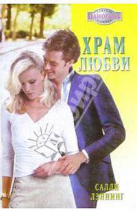 Храм любви: Роман