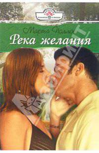 Река желания: Роман