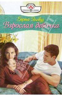 Взрослая девочка: Роман