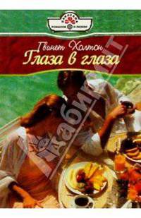 Глаза в глаза: Роман