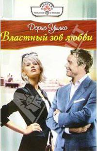 Властный зов любви: Роман