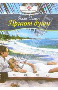 Приют души: Роман