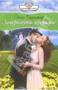 Зачеркнуть прошлое: Роман