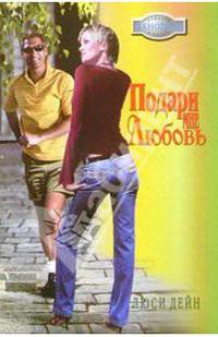Подари мне любовь: Роман