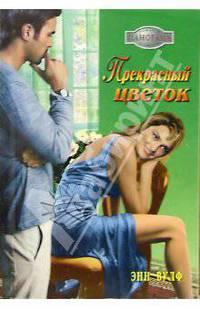 Прекрасный цветок: Роман