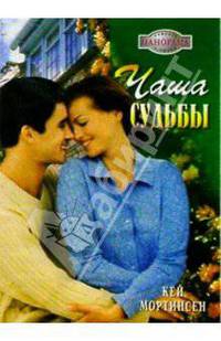 Чаша судьбы: Роман
