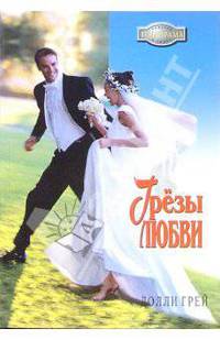 Грезы любви: Роман