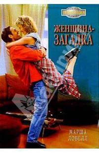 Женщина-загадка: Роман