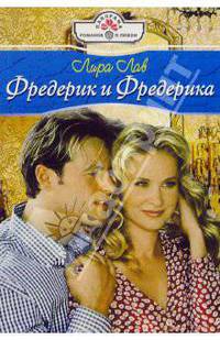 Фредерик и Фредерика: Роман