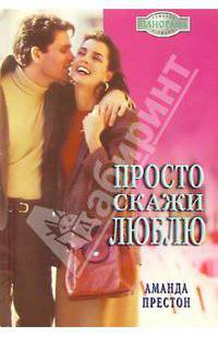 Просто скажи люблю: Роман