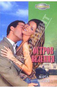 Остров везения: Роман