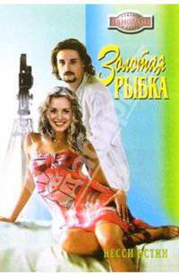 Золотая рыбка: Роман