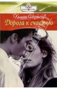 Дорога к счастью: Роман