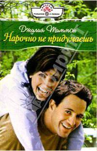 Нарочно не придумаешь: Роман