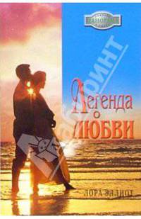 Легенда о любви: Роман