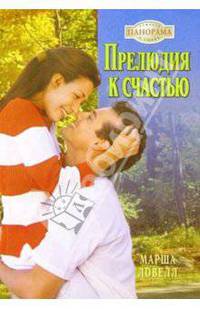 Прелюдия к счастью: Роман