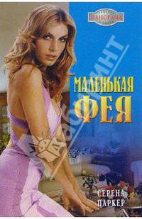 Маленькая фея: Роман