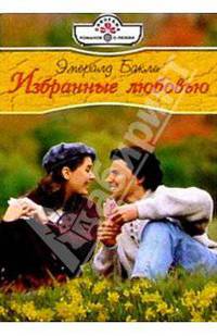 Избранные любовью: Роман