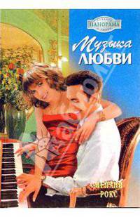 Музыка любви