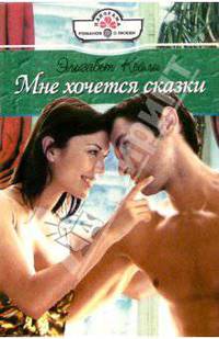Мне хочется сказки: Роман