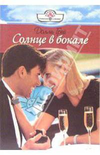 Солнце в бокале: Роман