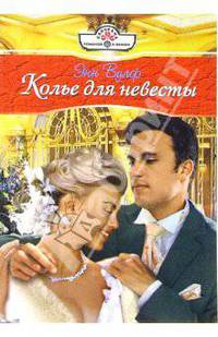 Колье для невесты: Роман