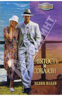Святость и соблазн: Роман