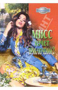 Мисс хочет приключений: Роман